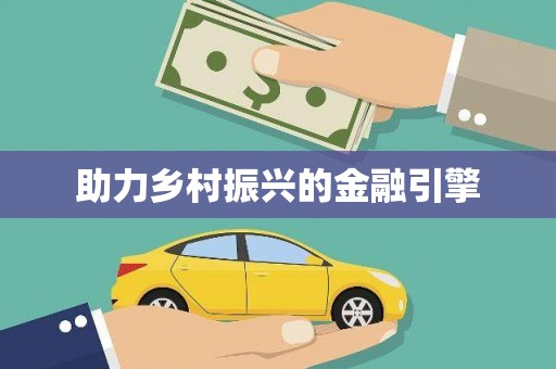 龙凤助力乡村振兴的金融引擎