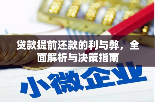 木垒贷款提前还款的利与弊，全面解析与决策指南