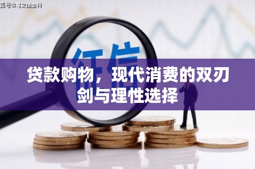 永年贷款购物，现代消费的双刃剑与理性选择