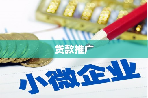 崇州贷款推广