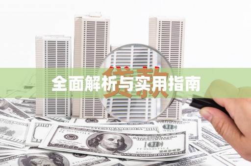 达拉特旗全面解析与实用指南