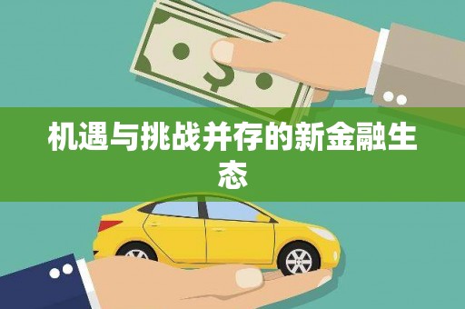 芦竹机遇与挑战并存的新金融生态