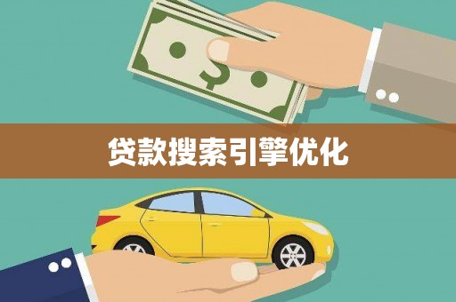 广灵贷款搜索引擎优化