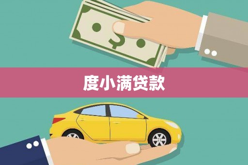 黑山度小满贷款