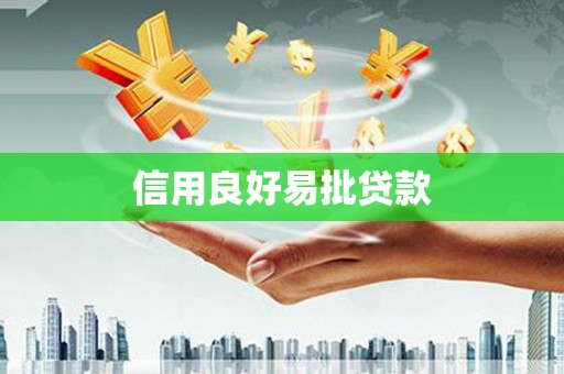 萍乡信用良好易批贷款