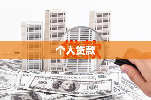 云梦个人贷款