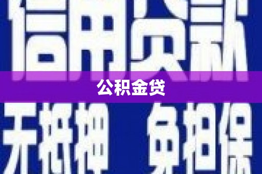 安定公积金贷
