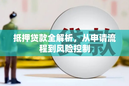 石门抵押贷款全解析，从申请流程到风险控制