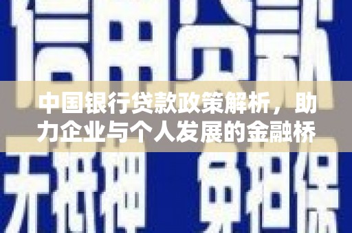 华阴中国银行贷款政策解析，助力企业与个人发展的金融桥梁