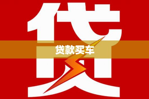 陵城贷款买车