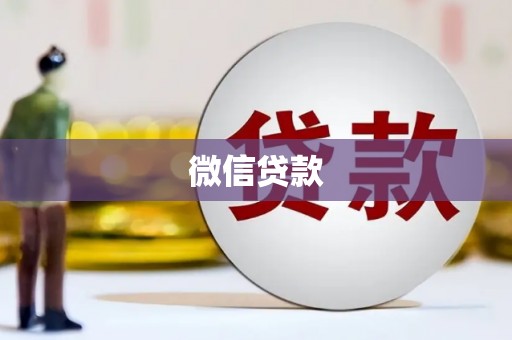 茂县微信贷款