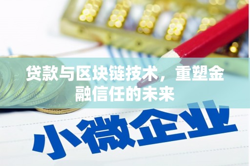 中方贷款与区块链技术，重塑金融信任的未来