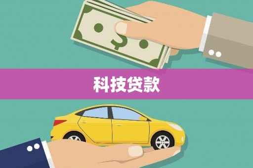 黄南科技贷款