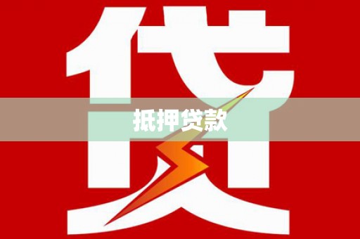 大涌抵押贷款