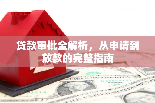 文安贷款审批全解析,从申请到放款的完整指南 文安贷款审批全解析,从申请到放款的完整指南