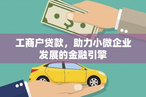 洪梅工商户贷款，助力小微企业发展的金融引擎