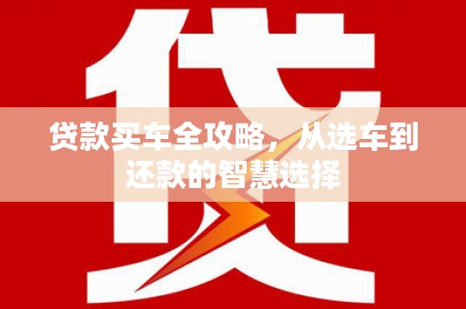保税区贷款买车全攻略，从选车到还款的智慧选择