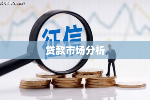 古冶贷款市场分析