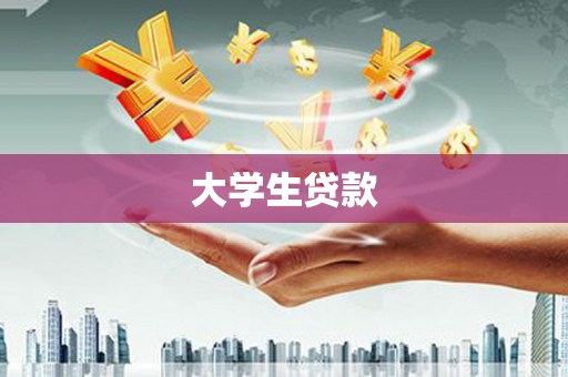 凤台大学生贷款
