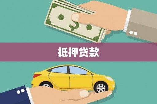 南化抵押贷款