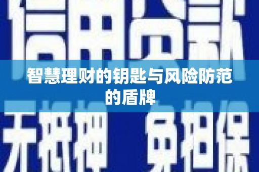 上林智慧理财的钥匙与风险防范的盾牌