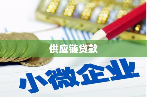 都江堰供应链贷款