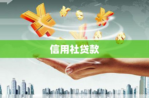 昆明信用社贷款