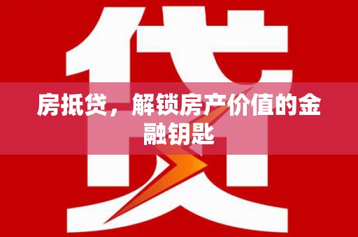 康县房抵贷，解锁房产价值的金融钥匙
