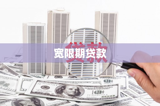 槐荫宽限期贷款