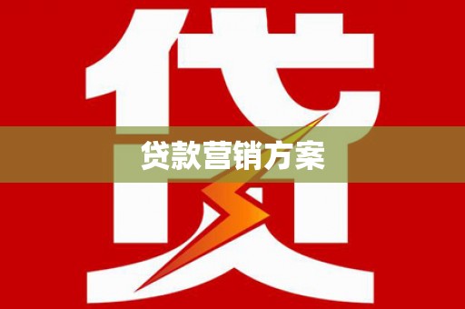 南化贷款营销方案