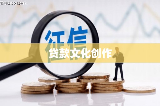 广安贷款文化创作