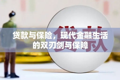 九江贷款与保险，现代金融生活的双刃剑与保障