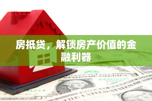 大安房抵贷，解锁房产价值的金融利器