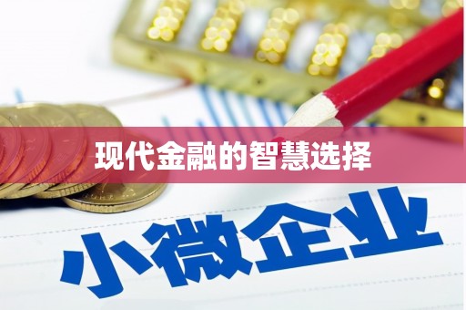 阳曲现代金融的智慧选择