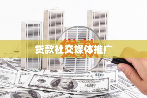 怀集贷款社交媒体推广