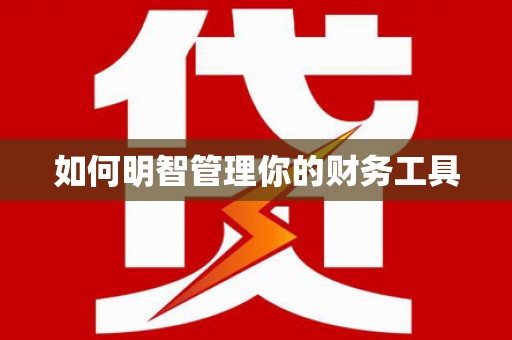 龙凤如何明智管理你的财务工具