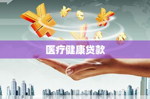 木垒医疗健康贷款
