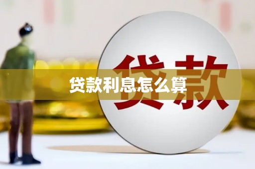 五华贷款利息怎么算