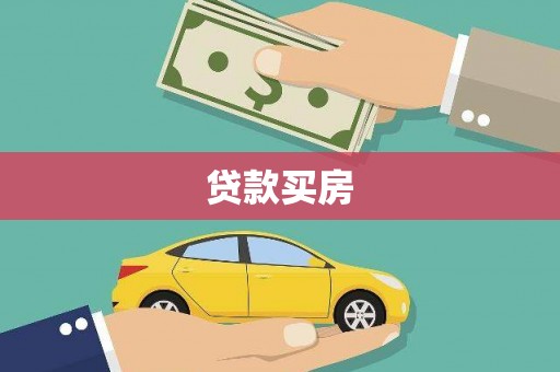 茂县贷款买房