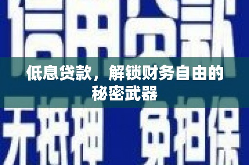 左云低息贷款，解锁财务自由的秘密武器