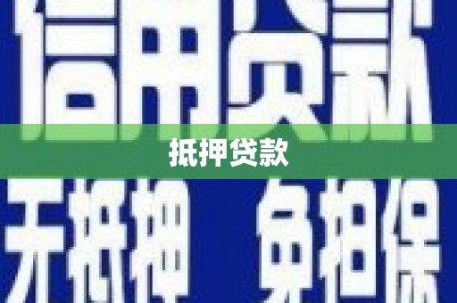 海安抵押贷款