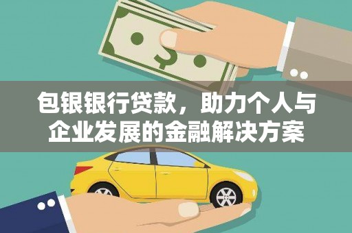 成武包银银行贷款，助力个人与企业发展的金融解决方案