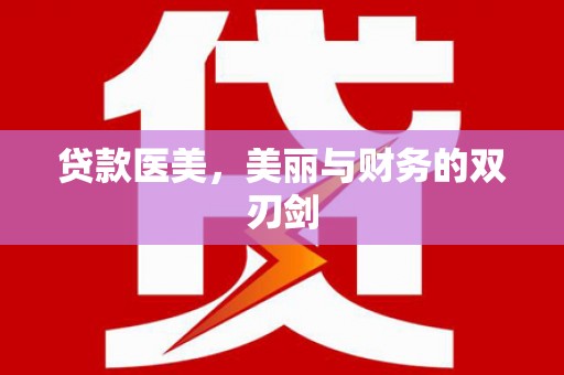 绩溪贷款医美，美丽与财务的双刃剑