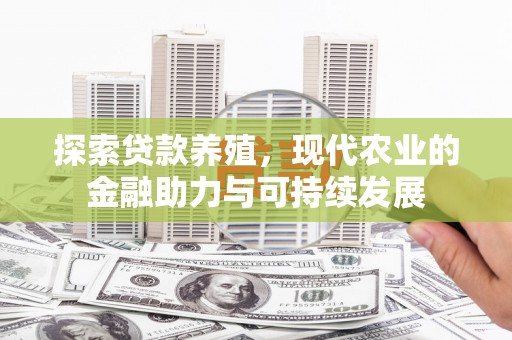 凤城探索贷款养殖，现代农业的金融助力与可持续发展