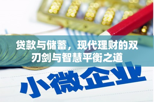 梅河口贷款与储蓄，现代理财的双刃剑与智慧平衡之道