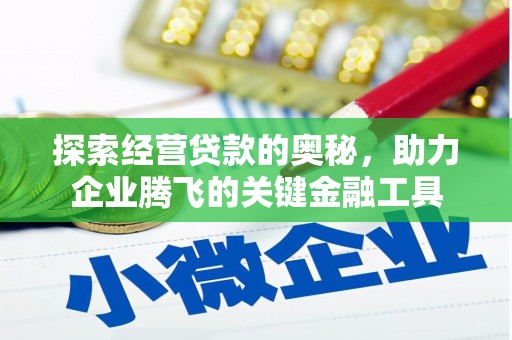 户县探索经营贷款的奥秘，助力企业腾飞的关键金融工具