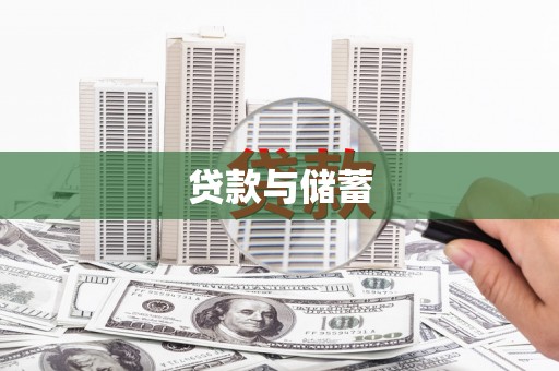 嘉禾贷款与储蓄