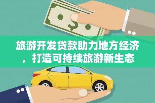 石排旅游开发贷款助力地方经济，打造可持续旅游新生态