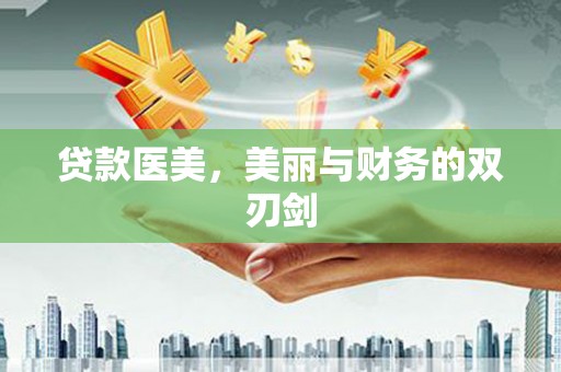 圣方济各堂区贷款医美，美丽与财务的双刃剑
