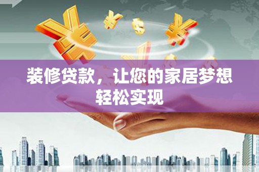 芦淞装修贷款，让您的家居梦想轻松实现